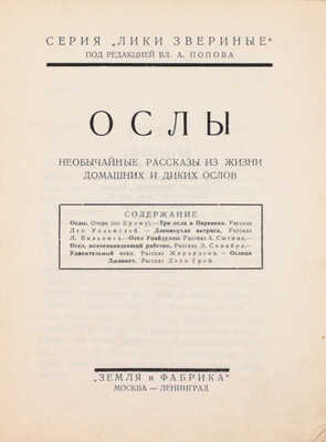 Подборка из 16 книг серии «Лики звериные»:
